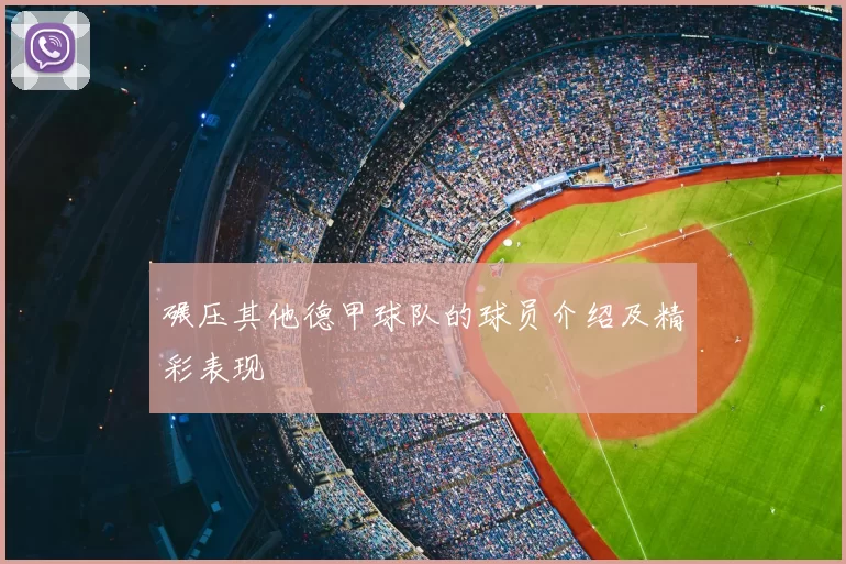 碾压其他德甲球队的球员介绍及精彩表现