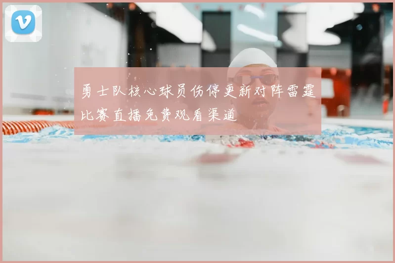 勇士队核心球员伤停更新对阵雷霆比赛直播免费观看渠道