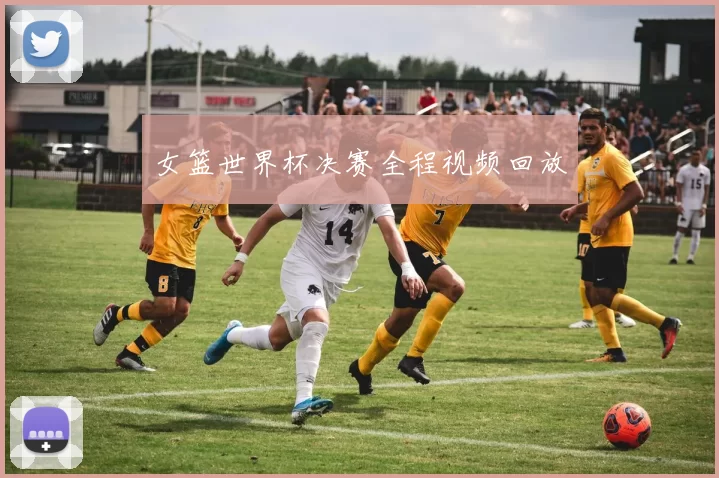女篮世界杯决赛全程视频回放