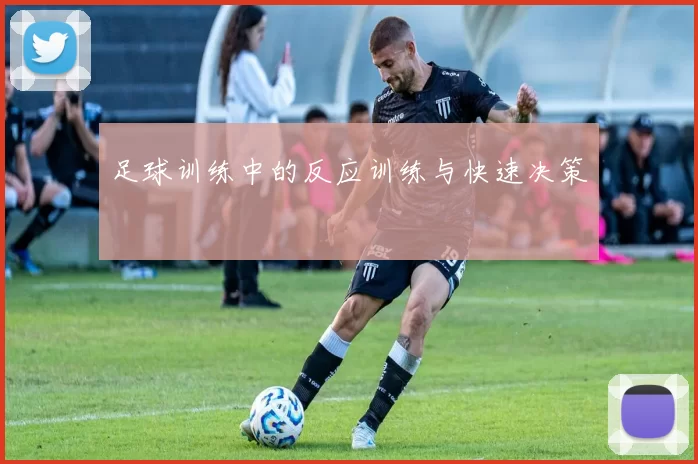 足球训练中的反应训练与快速决策