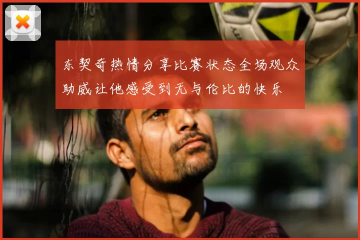 东契奇热情分享比赛状态全场观众助威让他感受到无与伦比的快乐
