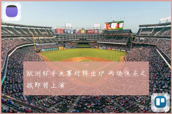 欧洲杯半决赛对阵出炉 两场焦点之战即将上演
