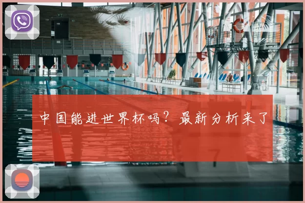 中国能进世界杯吗?最新分析来了