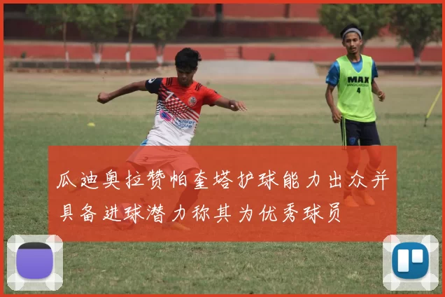 瓜迪奥拉赞帕奎塔护球能力出众并具备进球潜力称其为优秀球员