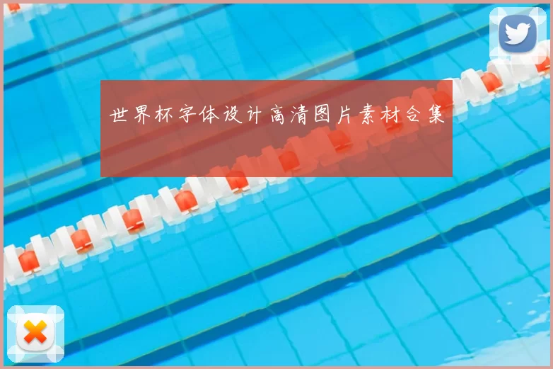 世界杯字体设计高清图片素材合集