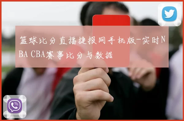 篮球比分直播捷报网手机版-实时NBA CBA赛事比分与数据