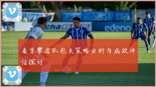 南京攀岩队包夹策略分析与成效评估探讨