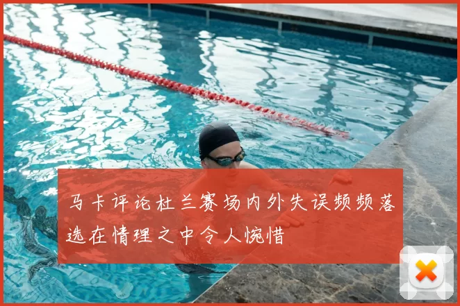 马卡评论杜兰赛场内外失误频频落选在情理之中令人惋惜