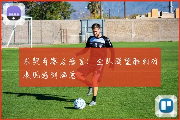 东契奇赛后感言：全队渴望胜利对表现感到满意