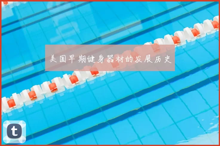 美国早期健身器材的发展历史