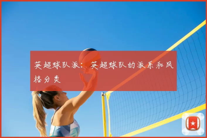 英超球队派:英超球队的派系和风格分类