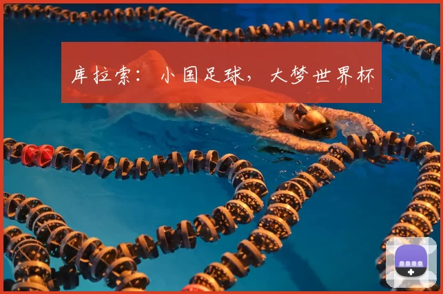 库拉索：小国足球，大梦世界杯