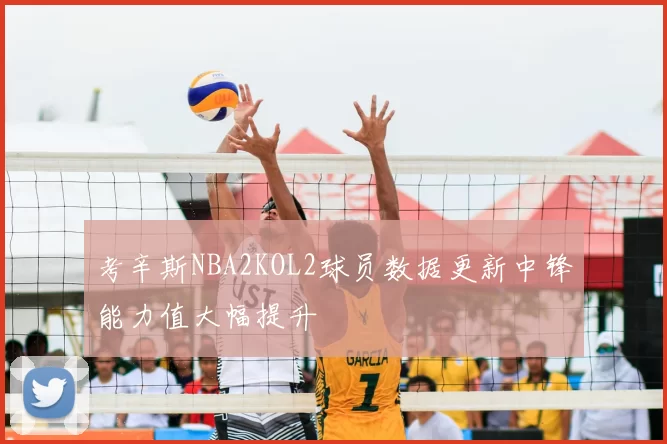 考辛斯NBA2KOL2球员数据更新中锋能力值大幅提升