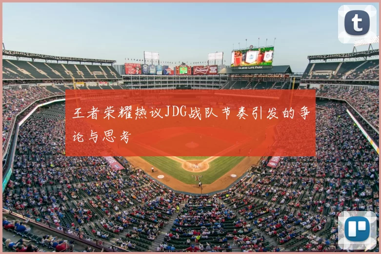 王者荣耀热议JDG战队节奏引发的争论与思考