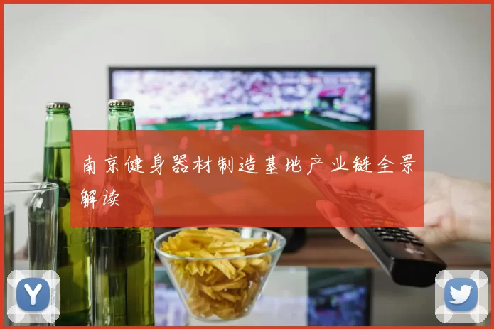 南京健身器材制造基地产业链全景解读