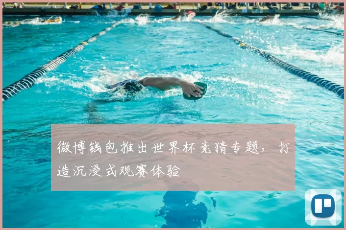 微博钱包推出世界杯竞猜专题,打造沉浸式观赛体验