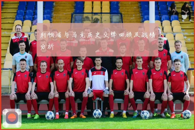 利物浦与马竞历史交锋回顾及战绩分析