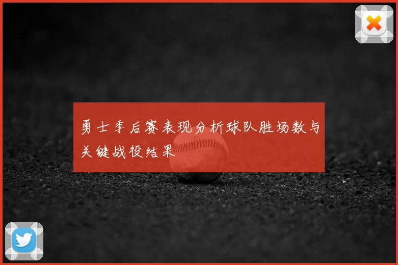 勇士季后赛表现分析球队胜场数与关键战役结果