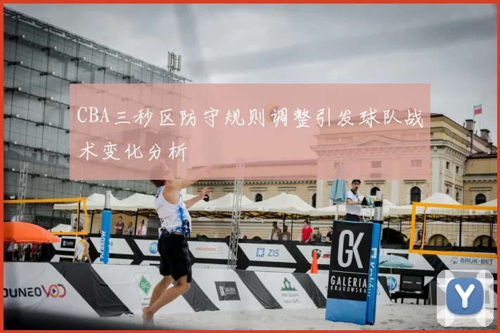 CBA三秒区防守规则调整引发球队战术变化分析