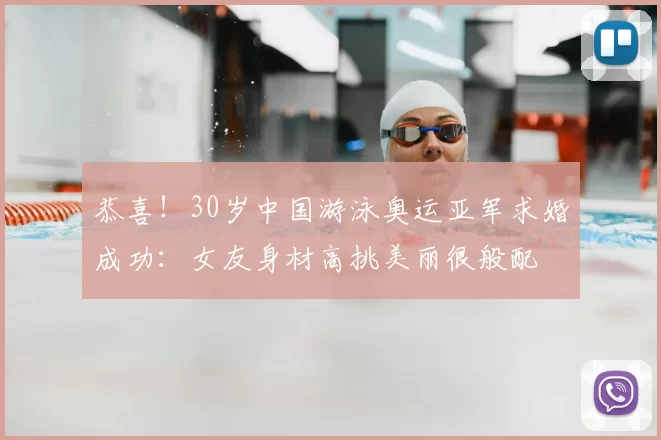 恭喜！30岁中国游泳奥运亚军求婚成功：女友身材高挑美丽很般配