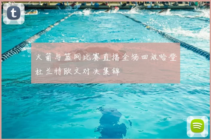 火箭与篮网比赛直播全场回放哈登杜兰特欧文对决集锦