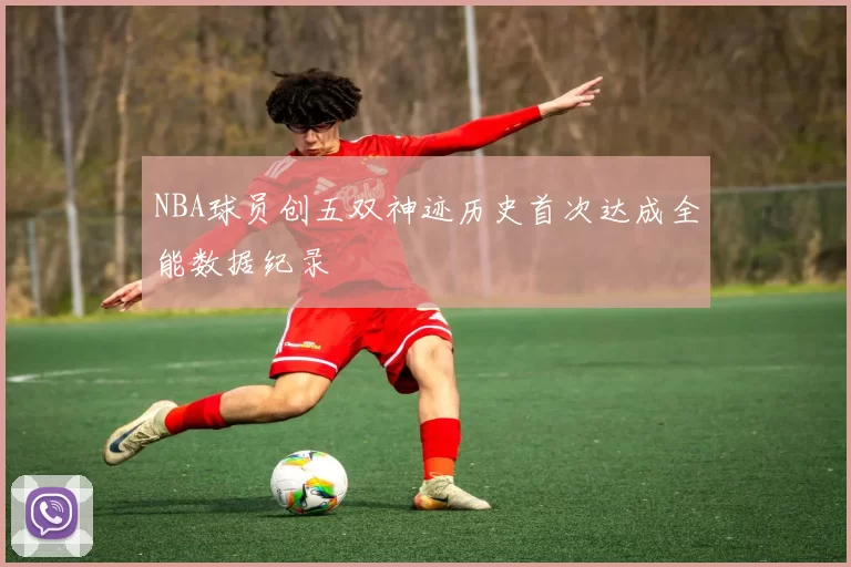 NBA球员创五双神迹历史首次达成全能数据纪录