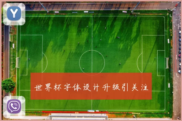 世界杯字体设计升级引关注