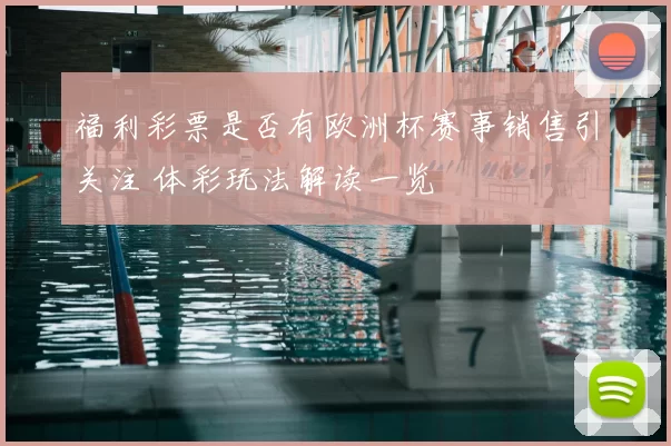 福利彩票是否有欧洲杯赛事销售引关注 体彩玩法解读一览