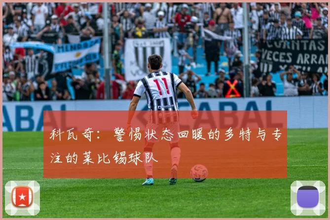 科瓦奇:警惕状态回暖的多特与专注的莱比锡球队