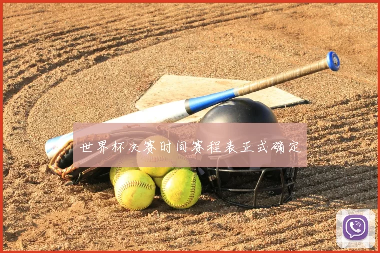 世界杯决赛时间赛程表正式确定