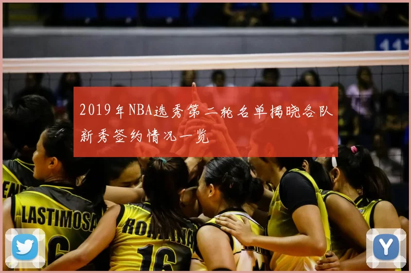 2019年NBA选秀第二轮名单揭晓各队新秀签约情况一览