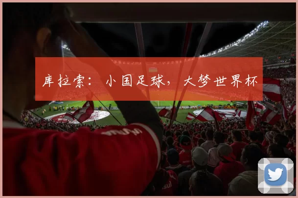 库拉索:小国足球,大梦世界杯