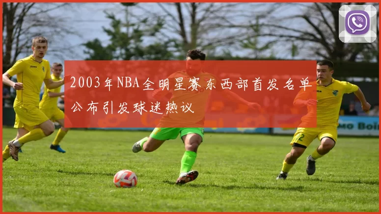 2003年NBA全明星赛东西部首发名单公布引发球迷热议