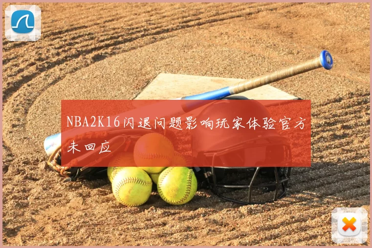 NBA2K16闪退问题影响玩家体验官方未回应