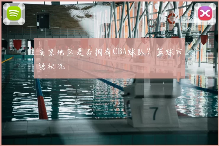 南京地区是否拥有CBA球队?篮球市场状况