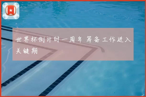 世界杯倒计时一周年 筹备工作进入关键期