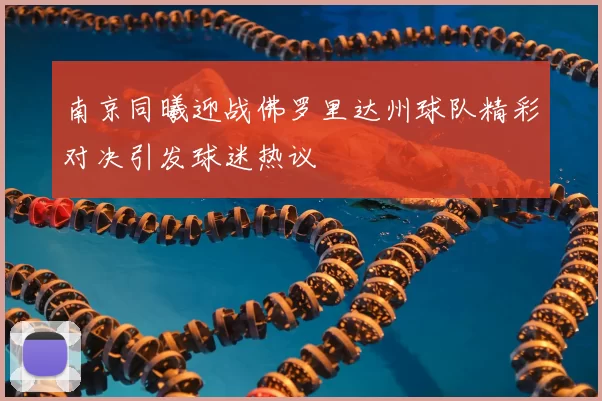 南京同曦迎战佛罗里达州球队精彩对决引发球迷热议