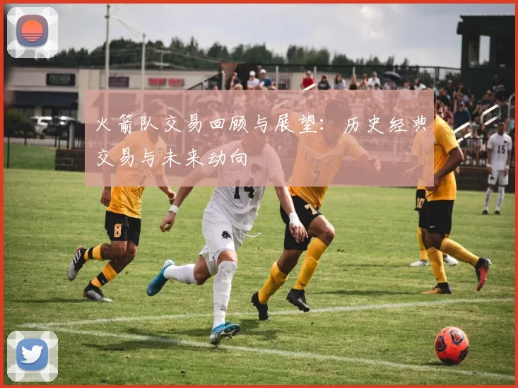 火箭队交易回顾与展望：历史经典交易与未来动向