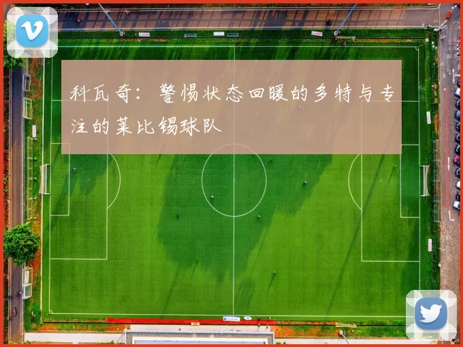 科瓦奇:警惕状态回暖的多特与专注的莱比锡球队