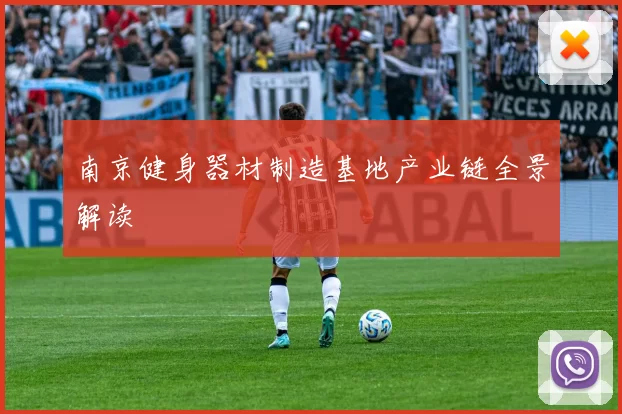 南京健身器材制造基地产业链全景解读