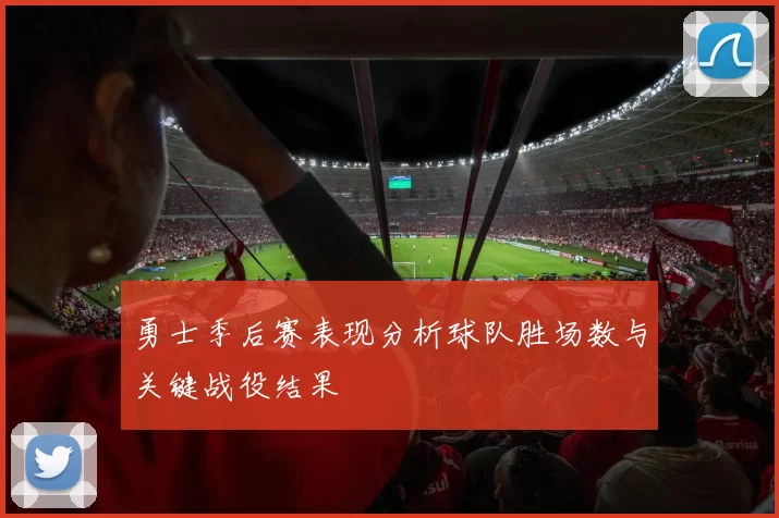 勇士季后赛表现分析球队胜场数与关键战役结果