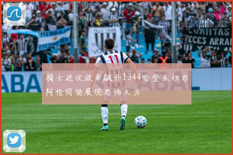 骑士进攻效率飙升1344哈登米切尔阿伦同场展现恐怖火力