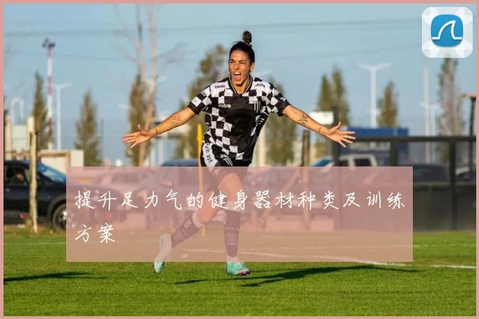 提升足力气的健身器材种类及训练方案