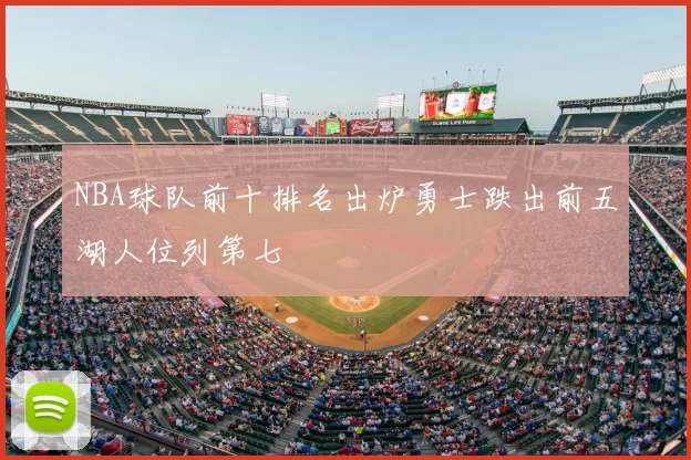 NBA球队前十排名出炉勇士跌出前五湖人位列第七