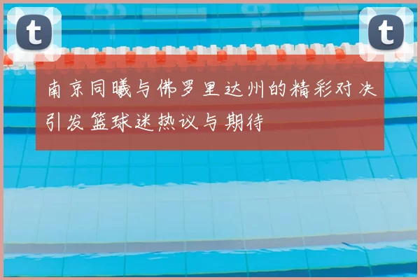 南京同曦与佛罗里达州的精彩对决引发篮球迷热议与期待