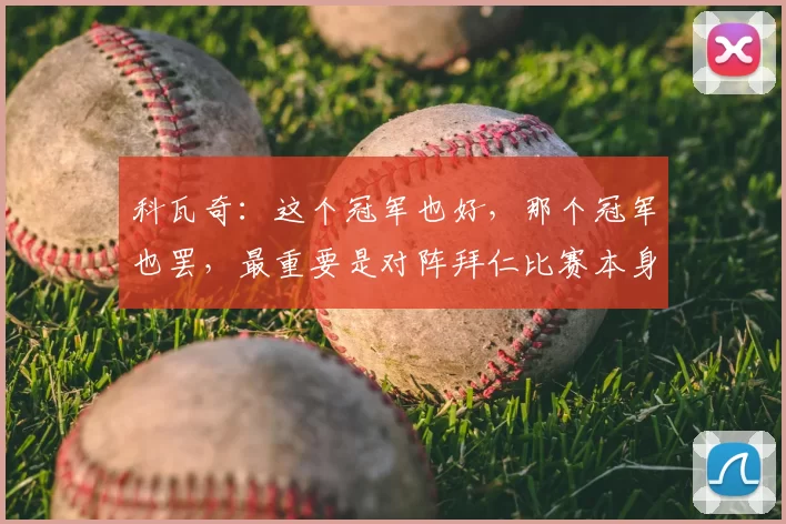 科瓦奇：这个冠军也好，那个冠军也罢，最重要是对阵拜仁比赛本身