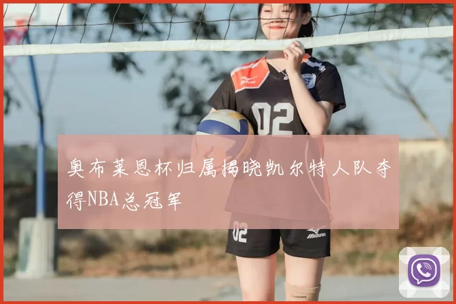 奥布莱恩杯归属揭晓凯尔特人队夺得NBA总冠军