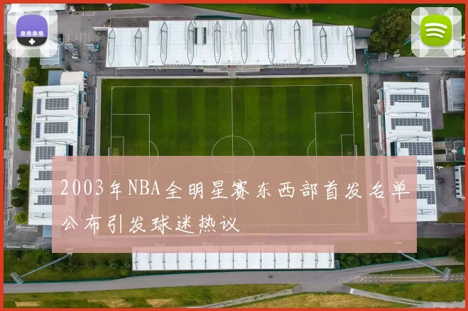2003年NBA全明星赛东西部首发名单公布引发球迷热议