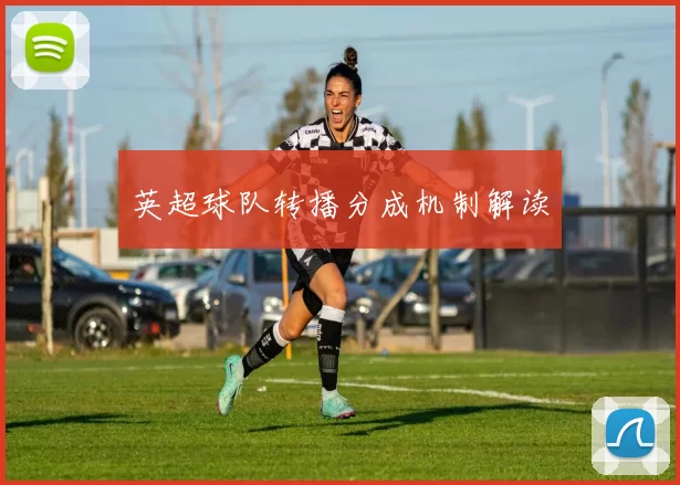 英超球队转播分成机制解读