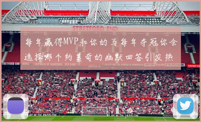 每年赢得MVP和你的马每年夺冠你会选择哪个约基奇的幽默回答引发热议